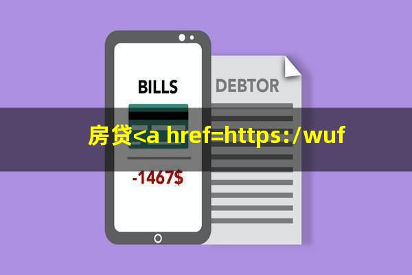 房贷<a href=https://wufkn.cn/tag/yuqichuli target=_blank class=infotextkey>逾期处理</a>流程